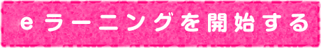 e-ラーニングを開始する