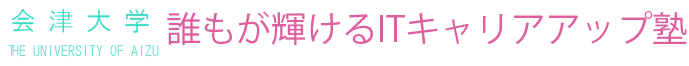 誰もが輝けるITキャリアアップ塾